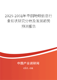 2025-2031年中國地理信息行業(yè)現(xiàn)狀研究分析及發(fā)展趨勢預(yù)測報(bào)告 2025-2031年中國地理信息行業(yè)現(xiàn)狀研究分析及發(fā)展趨勢預(yù)測報(bào)告
