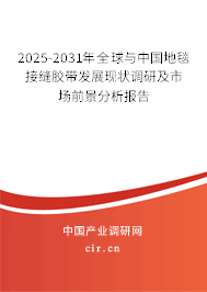 2025-2031年全球與中國地毯接縫膠帶發(fā)展現(xiàn)狀調(diào)研及市場前景分析報告