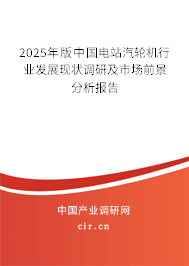 2025年版中國(guó)電站汽輪機(jī)行業(yè)發(fā)展現(xiàn)狀調(diào)研及市場(chǎng)前景分析報(bào)告
