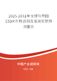 2025-2031年全球與中國ESBR市場調(diào)研及發(fā)展前景預(yù)測報告 2025-2031年全球與中國ESBR市場調(diào)研及發(fā)展前景預(yù)測報告