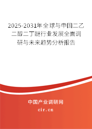 2025-2031年全球與中國(guó)二乙二醇二丁醚行業(yè)發(fā)展全面調(diào)研與未來(lái)趨勢(shì)分析報(bào)告 2025-2031年全球與中國(guó)二乙二醇二丁醚行業(yè)發(fā)展全面調(diào)研與未來(lái)趨勢(shì)分析報(bào)告