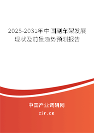 2025-2031年中國副車架發(fā)展現(xiàn)狀及前景趨勢(shì)預(yù)測(cè)報(bào)告 2025-2031年中國副車架發(fā)展現(xiàn)狀及前景趨勢(shì)預(yù)測(cè)報(bào)告