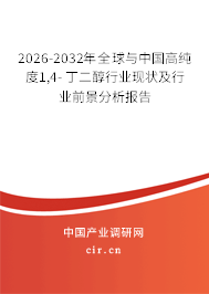 2026-2032年全球與中國(guó)高純度1,4- 丁二醇行業(yè)現(xiàn)狀及行業(yè)前景分析報(bào)告 2026-2032年全球與中國(guó)高純度1,4- 丁二醇行業(yè)現(xiàn)狀及行業(yè)前景分析報(bào)告