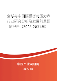 全球與中國(guó)隔膜密封壓力表行業(yè)研究分析及發(fā)展前景預(yù)測(cè)報(bào)告（2025-2031年）