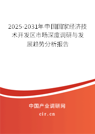 2025-2031年中國(guó)國(guó)家經(jīng)濟(jì)技術(shù)開(kāi)發(fā)區(qū)市場(chǎng)深度調(diào)研與發(fā)展趨勢(shì)分析報(bào)告 2025-2031年中國(guó)國(guó)家經(jīng)濟(jì)技術(shù)開(kāi)發(fā)區(qū)市場(chǎng)深度調(diào)研與發(fā)展趨勢(shì)分析報(bào)告