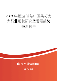 2024年版全球與中國(guó)黑巧克力行業(yè)現(xiàn)狀研究及發(fā)展趨勢(shì)預(yù)測(cè)報(bào)告 2024年版全球與中國(guó)黑巧克力行業(yè)現(xiàn)狀研究及發(fā)展趨勢(shì)預(yù)測(cè)報(bào)告