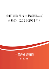中國互聯(lián)醫(yī)療市場調(diào)研與前景趨勢(2025-2031年) 中國互聯(lián)醫(yī)療市場調(diào)研與前景趨勢(2025-2031年)