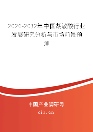 2026-2032年中國胡敏酸行業(yè)發(fā)展研究分析與市場前景預(yù)測 2026-2032年中國胡敏酸行業(yè)發(fā)展研究分析與市場前景預(yù)測