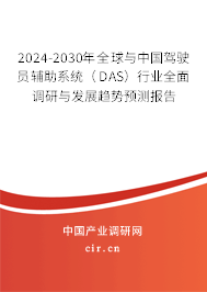 2024-2030年全球與中國駕駛員輔助系統(tǒng)（DAS）行業(yè)全面調(diào)研與發(fā)展趨勢預(yù)測報(bào)告