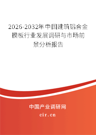 2026-2032年中國(guó)建筑鋁合金模板行業(yè)發(fā)展調(diào)研與市場(chǎng)前景分析報(bào)告 2026-2032年中國(guó)建筑鋁合金模板行業(yè)發(fā)展調(diào)研與市場(chǎng)前景分析報(bào)告