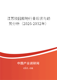 江蘇陵園墓地行業(yè)現(xiàn)狀與趨勢(shì)分析（2026-2032年）