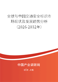 全球與中國交通安全標識市場現(xiàn)狀及發(fā)展趨勢分析（2025-2031年）