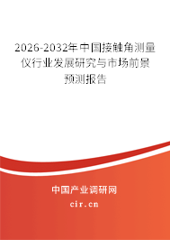 2026-2032年中國(guó)接觸角測(cè)量?jī)x行業(yè)發(fā)展研究與市場(chǎng)前景預(yù)測(cè)報(bào)告
