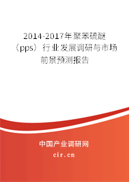 2014-2017年聚苯硫醚(pps)行業(yè)發(fā)展調(diào)研與市場前景預(yù)測報告 2014-2017年聚苯硫醚(pps)行業(yè)發(fā)展調(diào)研與市場前景預(yù)測報告