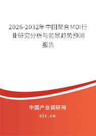 2026-2032年中國聚合MDI行業(yè)研究分析與前景趨勢(shì)預(yù)測(cè)報(bào)告