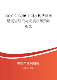 2026-2032年中國坎地沙坦市場調查研究與發(fā)展趨勢預測報告