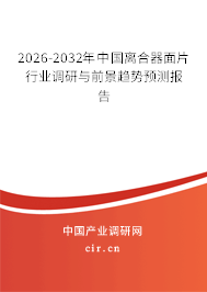 2026-2032年中國離合器面片行業(yè)調(diào)研與前景趨勢預(yù)測報告