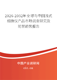 2026-2032年全球與中國流式細(xì)胞儀產(chǎn)品市場調(diào)查研究及前景趨勢報(bào)告