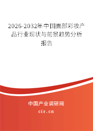 2024-2030年中國(guó)面部彩妝產(chǎn)品行業(yè)現(xiàn)狀與前景趨勢(shì)分析報(bào)告