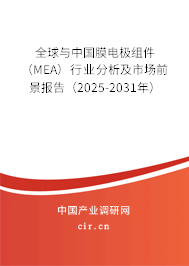 全球與中國膜電極組件(MEA)行業(yè)分析及市場前景報告(2025-2031年) 全球與中國膜電極組件(MEA)行業(yè)分析及市場前景報告(2025-2031年)