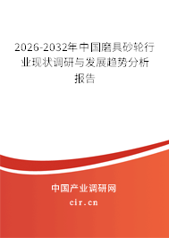 2025-2031年中國磨具砂輪行業(yè)現(xiàn)狀調(diào)研與發(fā)展趨勢分析報告