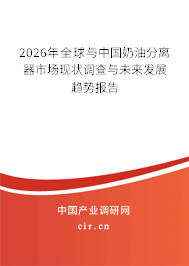 2026年全球與中國奶油分離器市場現(xiàn)狀調(diào)查與未來發(fā)展趨勢報告