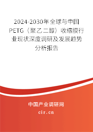 2024-2030年全球與中國PETG（聚乙二醇）收縮膜行業(yè)現(xiàn)狀深度調(diào)研及發(fā)展趨勢分析報告