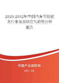 2026-2032年中國(guó)汽車節(jié)能服務(wù)行業(yè)發(fā)展研究與趨勢(shì)分析報(bào)告
