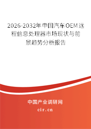 2026-2032年中國汽車OEM遠(yuǎn)程信息處理器市場現(xiàn)狀與前景趨勢分析報(bào)告