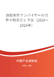 自動(dòng)車用サンバイザーの世界市場狀況と予測(2020~2026年) 自動(dòng)車用サンバイザーの世界市場狀況と予測(2020~2026年)