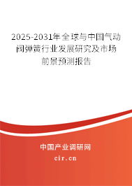2025-2031年全球與中國氣動閥彈簧行業(yè)發(fā)展研究及市場前景預測報告 2025-2031年全球與中國氣動閥彈簧行業(yè)發(fā)展研究及市場前景預測報告
