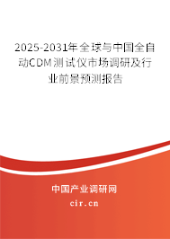 2025-2031年全球與中國(guó)全自動(dòng)CDM測(cè)試儀市場(chǎng)調(diào)研及行業(yè)前景預(yù)測(cè)報(bào)告