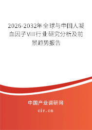 2026-2032年全球與中國人凝血因子VIII行業(yè)研究分析及前景趨勢報告