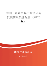 中國三氟羧草醚市場調(diào)研與發(fā)展前景預(yù)測報告(2026年) 中國三氟羧草醚市場調(diào)研與發(fā)展前景預(yù)測報告(2026年)