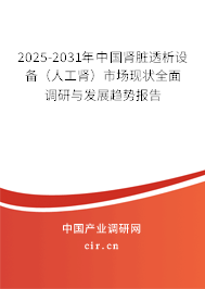 2025-2031年中國腎臟透析設(shè)備（人工腎）市場現(xiàn)狀全面調(diào)研與發(fā)展趨勢報告
