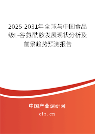 2025-2031年全球與中國(guó)食品級(jí)L-谷氨酰胺發(fā)展現(xiàn)狀分析及前景趨勢(shì)預(yù)測(cè)報(bào)告