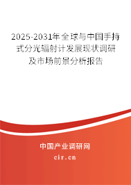 2025-2031年全球與中國手持式分光輻射計發(fā)展現(xiàn)狀調(diào)研及市場前景分析報告 2025-2031年全球與中國手持式分光輻射計發(fā)展現(xiàn)狀調(diào)研及市場前景分析報告