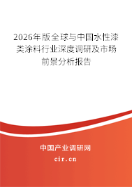 2026年版全球與中國水性漆類涂料行業(yè)深度調(diào)研及市場前景分析報告