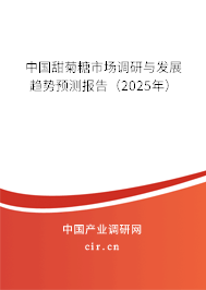 中國甜菊糖市場調(diào)研與發(fā)展趨勢預(yù)測報(bào)告（2025年）