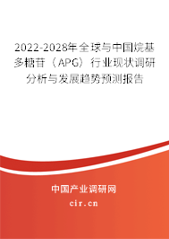 2022-2028年全球與中國烷基多糖苷（APG）行業(yè)現(xiàn)狀調(diào)研分析與發(fā)展趨勢預(yù)測報(bào)告