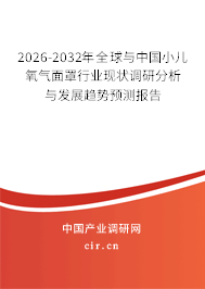 2026-2032年全球與中國小兒氧氣面罩行業(yè)現(xiàn)狀調(diào)研分析與發(fā)展趨勢預(yù)測報告 2026-2032年全球與中國小兒氧氣面罩行業(yè)現(xiàn)狀調(diào)研分析與發(fā)展趨勢預(yù)測報告