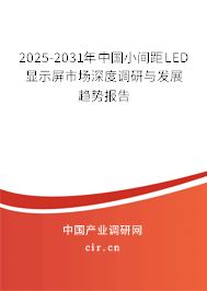 2025-2031年中國小間距LED顯示屏市場深度調(diào)研與發(fā)展趨勢報(bào)告 2025-2031年中國小間距LED顯示屏市場深度調(diào)研與發(fā)展趨勢報(bào)告