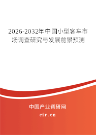 2025-2031年中國小型客車市場調查研究與發(fā)展前景預測