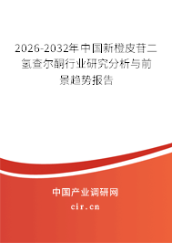 2026-2032年中國新橙皮苷二氫查爾酮行業(yè)研究分析與前景趨勢報告 2026-2032年中國新橙皮苷二氫查爾酮行業(yè)研究分析與前景趨勢報告