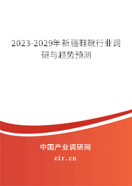 2023-2029年新疆鞋靴行業(yè)調研與趨勢預測 2023-2029年新疆鞋靴行業(yè)調研與趨勢預測