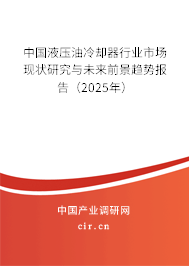 中國(guó)液壓油冷卻器行業(yè)市場(chǎng)現(xiàn)狀研究與未來(lái)前景趨勢(shì)報(bào)告(2025年) 中國(guó)液壓油冷卻器行業(yè)市場(chǎng)現(xiàn)狀研究與未來(lái)前景趨勢(shì)報(bào)告(2025年)