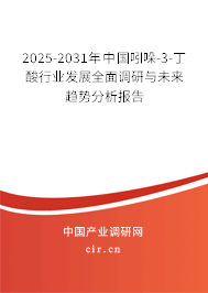 2025-2031年中國吲哚-3-丁酸行業(yè)發(fā)展全面調(diào)研與未來趨勢分析報告
