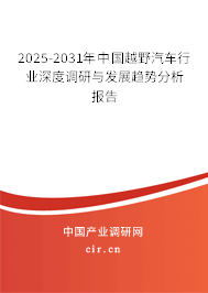 2025-2031年中國越野汽車行業(yè)深度調(diào)研與發(fā)展趨勢分析報告