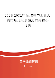 2025-2031年全球與中國真人秀市場現(xiàn)狀調(diào)研及前景趨勢報告 2025-2031年全球與中國真人秀市場現(xiàn)狀調(diào)研及前景趨勢報告