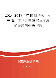 2014-2017年中國制動液(剎車油)市場調(diào)查研究及發(fā)展前景趨勢分析報告 2014-2017年中國制動液(剎車油)市場調(diào)查研究及發(fā)展前景趨勢分析報告